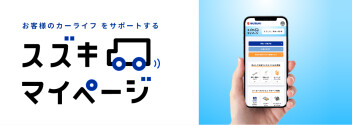 スズキ マイページから点検予約をするには？？
