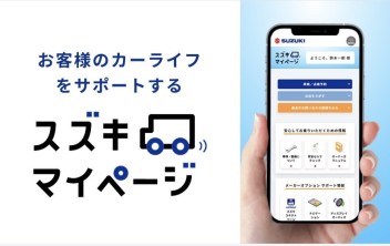 かんたん！便利でラクラク！「スズキマイページ」