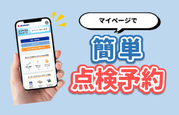 スズキマイページの点検予約が便利です♪