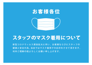 スタッフのマスク着用について