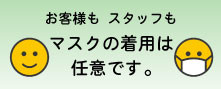 マスクの着用は任意です(おすすめ情報)