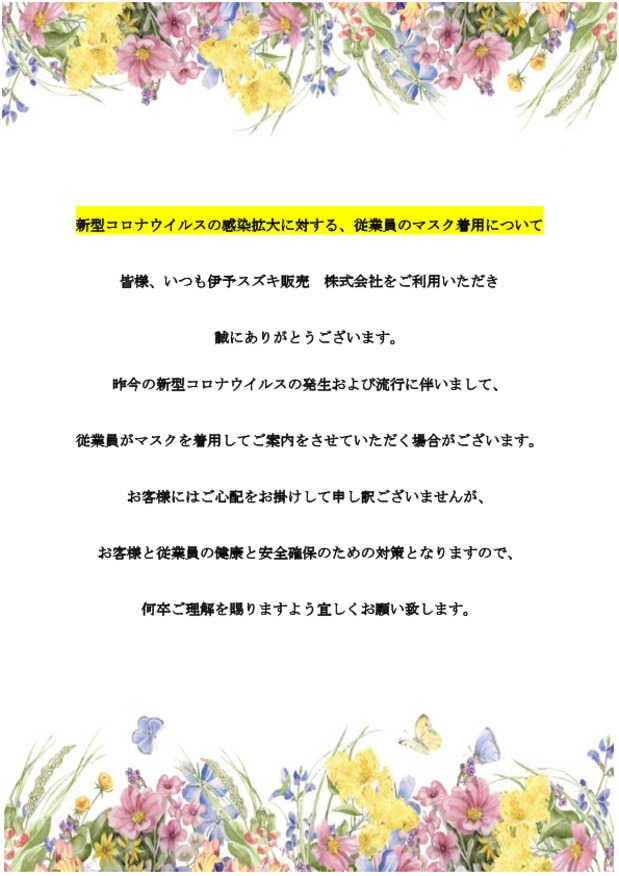 新型コロナウイルス感染拡大防止のため