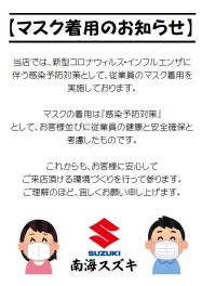 マスク着用のお知らせ