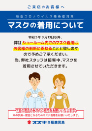 【３月１３日より】マスク着用についてのお知らせ