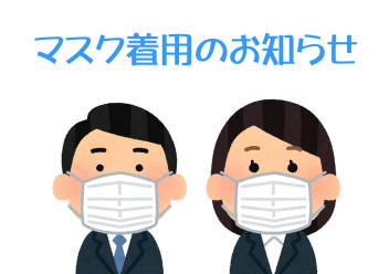 マスク着用のお知らせ