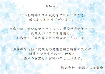 新型コロナウイルス発生に伴う社員のマスク着用のお知らせ