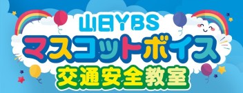 山日YBS　マスコットボイス　収録しました★