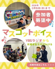 協賛｜【2/15締切】山日ＹＢＳ マスコットボイス2026募集いたします★