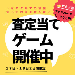 ピタリ賞でました！査定金額当てクイズ開催中　１７日・１８日