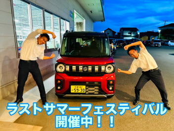 ラストサマーフェスティバル開催中！！
