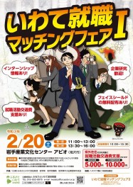 2月20日（土）「いわて就職マッチングフェアⅠ」に参加いたします！