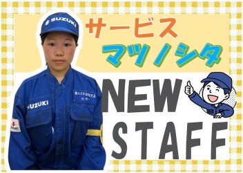 **NEW　STAFF**