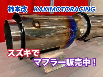 スズキ車 マフラー取り付け！
