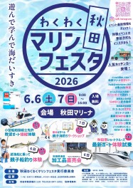 秋田わくわくマリンフェスタ2026‼