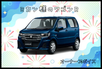ミカン様のワゴンR