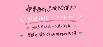 愛車無料点検開催中！！！