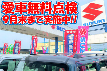 スズキ愛車無料点検実施中!!
