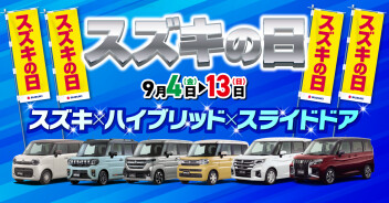 スズキの日やります！