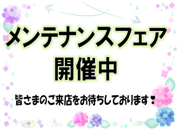 メンテナンスフェア開催中
