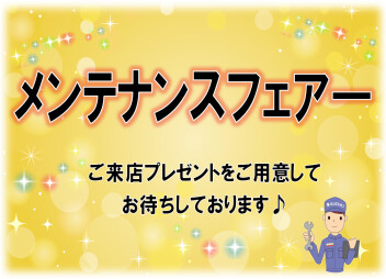 13日㊏・14日㊐はメンテナンスフェア