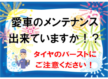 愛車のメンテナンス出来ていますか！？