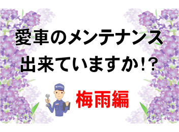 愛車のメンテナンス出来ていますか！？