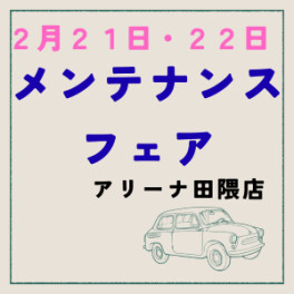 合同イベントへのご来店ありがとうございました！２１日・２２日はメンテナンスフェア開催