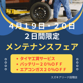 第２弾　メンテナンスフェア開催中です　１９日・２０日