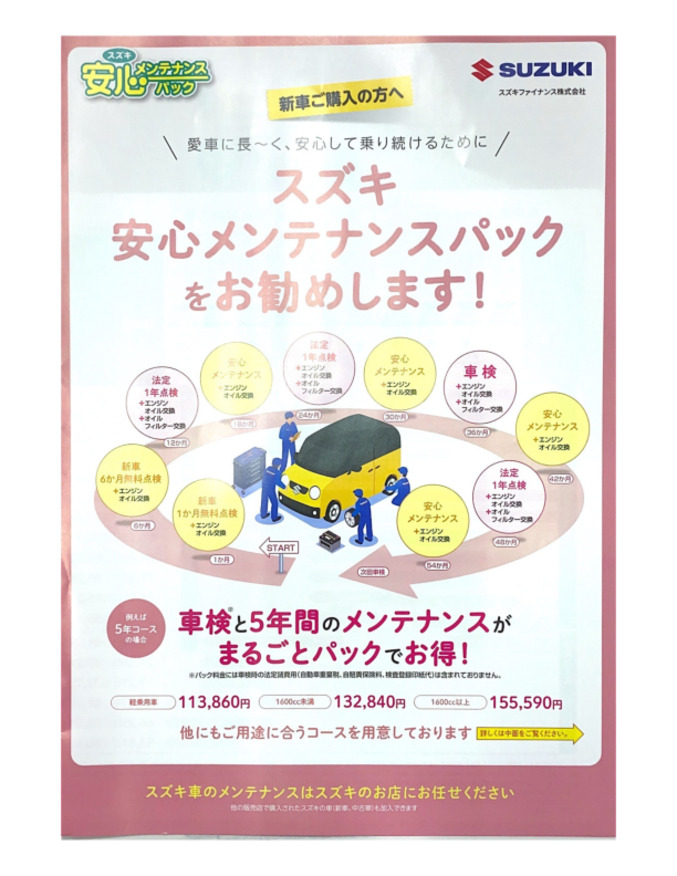 スズキ安心メンテナンスパック