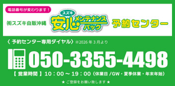 「スズキ安心メンテナンスパック」へご加入中のお客様へお知らせ