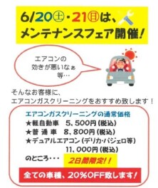 6/20･21はメンテナンスフェア開催★