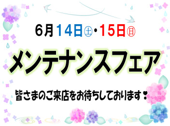 ６月１４日㊏・１５日㊐はメンテナンスフェア