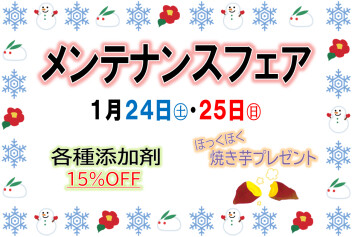 ２４日㊏・２５日㊐はメンテナンスフェア
