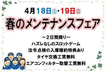 春のメンテナンスフェア