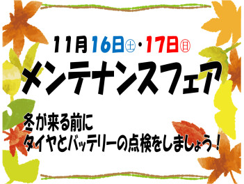 16日㊏・17日㊐はメンテナンスフェア