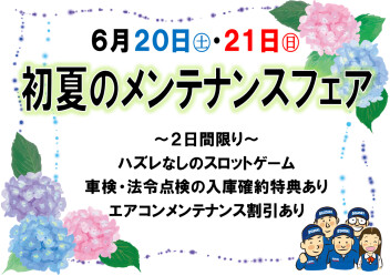 初夏のメンテナンスフェア