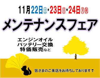 ３連休はメンテナンスフェア