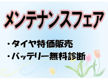 １９日㊏・２０日㊐はメンテナンスフェア
