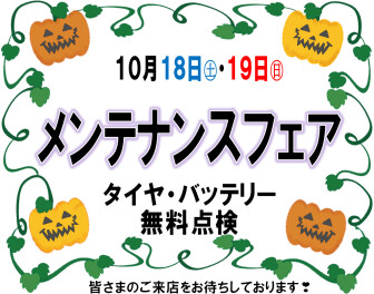 １８日㊏・１９日㊐はメンテナンスフェア