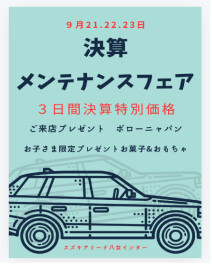 八女日記　「２１日・２２日・２３日　メンテナンスフェア開催」
