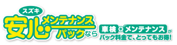 ☆ご紹介☆　スズキ安心メンテナンスパックでお車を良いコンディションへ