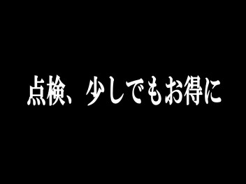 安心メンテナンスパック、ご存知でしょうか