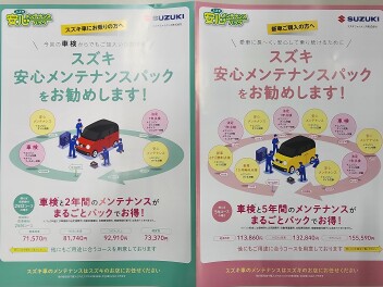 スズキ安心メンテナンスパック加入のメリット！