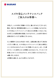 愛車無料点検期間～スズキ安心メンテナンスパックご加入のお客様へ～