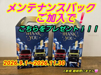お得なメンテナンスパックご加入いかがでしょうか？