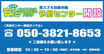 スズキ自販沖縄「安心メンテナンスパック予約センター」開設のお知らせ