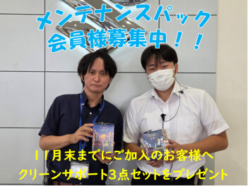 ★メンテナンスパック会員様募集中★