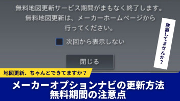 【スズキメーカーオプションナビ】無料地図更新を放置していませんか？更新方法と期限の注意点