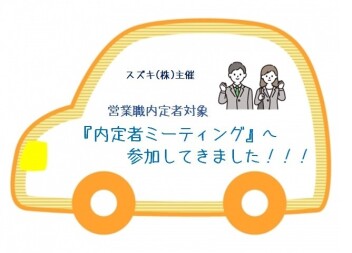 【26年卒 内定者】メーカー主催「内定者ミーティング」へ参加してきました☆
