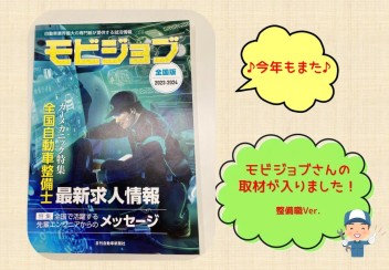 モビジョブ掲載決定！今年も取材していただきました(*^^)v